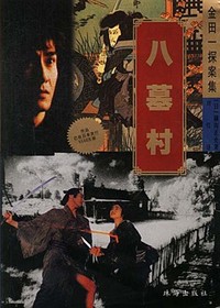 Village of Eight Gravestones - Movie