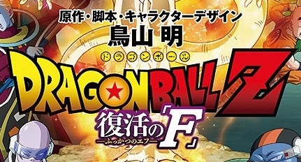 Dragon Ball Z: Fuukatsu no F