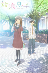 Hourou Musuko Wandering Son
