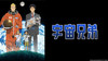 Space Brothers - Episode 9