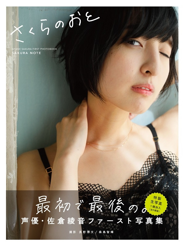 Crunchyroll Voice Actress Ayane Sakuras 1st Photobook Gets Reprints