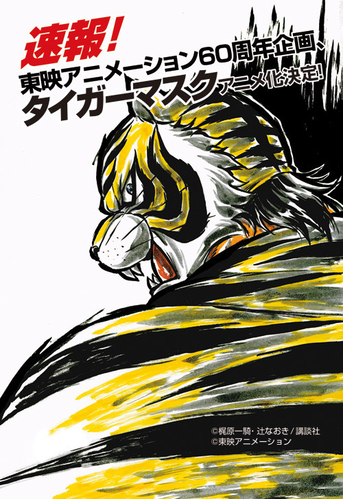 Crunchyroll Visual Presented For Toei S Th Anniversary Tiger Mask