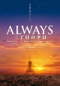 Always - Sunset on Third Street - Movie