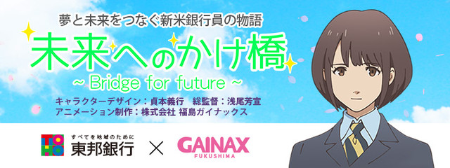 Crunchyroll - Studio Gainax Makes Anime Advertisements for Toho Bank