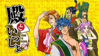 Tono to Issho