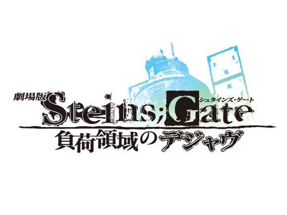 Crunchyroll - Steins;Gate Fuka Ryouiki no Déjà vu ha recaudado ya 500