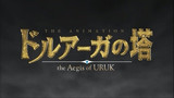 The Tower of DRUAGA -the Aegis of URUK- Trailer