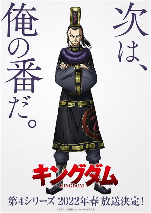 A key visual for the upcoming fourth season of the Kingdom TV anime, featuring a particularly villainous-looking court advisor and Japanese text stating 