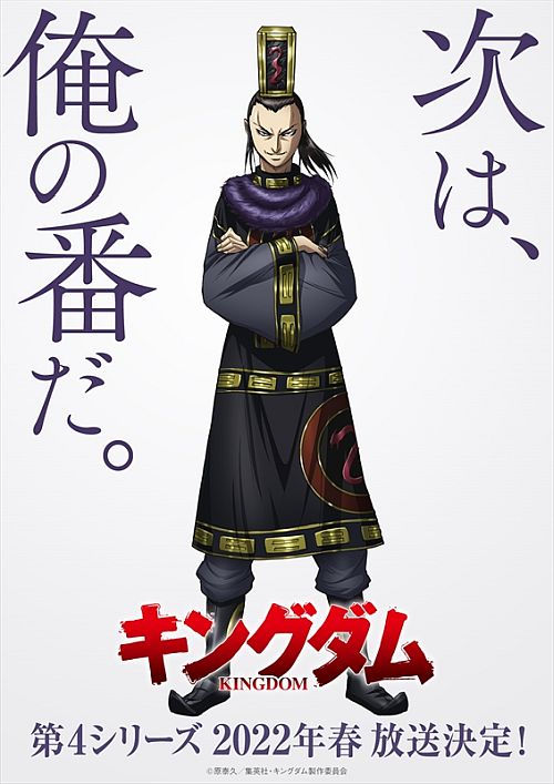 A key visual for the upcoming fourth season of the Kingdom TV anime, featuring a particularly villainous-looking court advisor and Japanese text stating "Now it's my turn.".