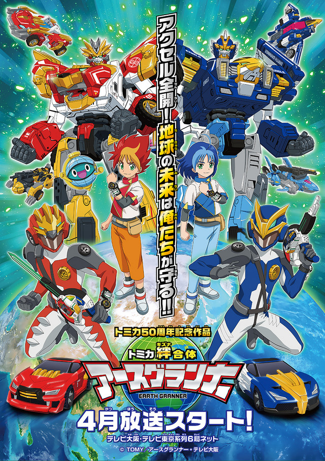 A key visual for the upcoming Tomica Kizuna Gattai: EARTH GRANNER TV anime, featuring the main characters and their transforming robot vehicles.