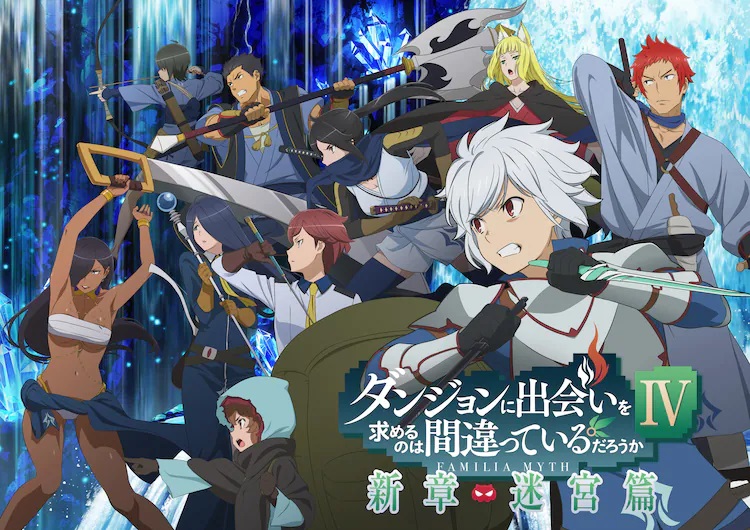 A key visual for the upcoming 4th season of the Is It Wrong to Try to Pick Up Girls in a Dungeon? TV anime featuring a dramatic view of Bell and his adventuring companions brandishing their weapons and preparing to do battle.
