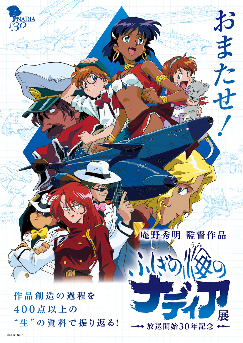 A key visual for the ongoing Nadia: The Secret of Blue Water 30th Anniversary Exhibition, featuring Nadia, Jean, Marie, the Grandis gang, Nemo, Electra, and the Nautilus.