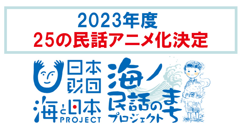 The Japan Folklore Association Dives into 25 More Regional Tales for 2023 Anime Project