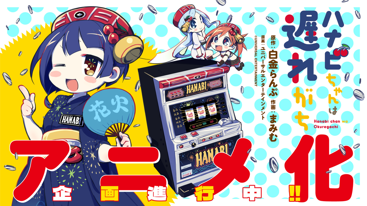 A promotional image announcing the adaptation of the Hanabi-chan wa Okuregachi anime adaptation, featuring artwork of Hanabi, Versus, and Thunder V in human form by manga artist Mamimu.