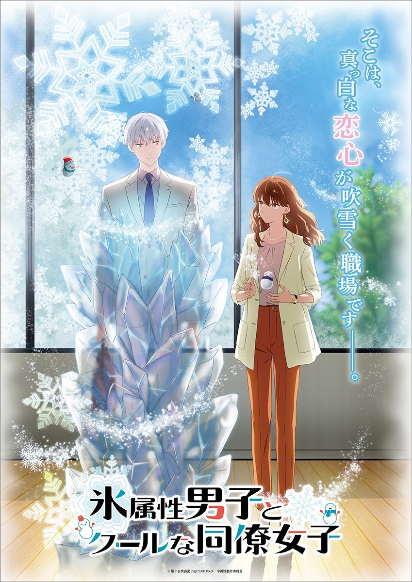 The Ice Guy and His Cool Female Colleague anime visual