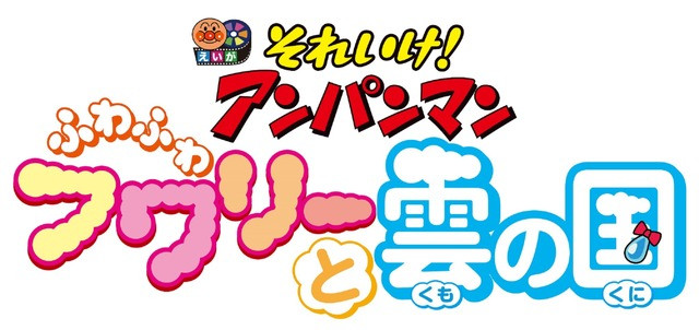 The logo for the 32nd Soreike! Anpanman theatrical anime film, entitled Soreike! Anpanman: Fuwa Fuwa Fuwarii to Kumo no Kuni.