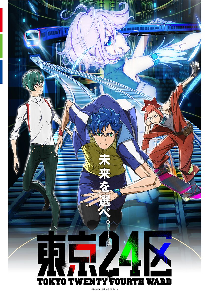 Ein Key Visual für den kommenden Tokyo 24th Ward TV-Anime mit den Hauptfiguren Ran Akagi, Shuta Aoi und Koki Suido sowie ihrem mysteriösen Wohltäter, der sich bemüht, eine Katastrophe zu verhindern, bei der ein öffentlicher Zug entgleist.