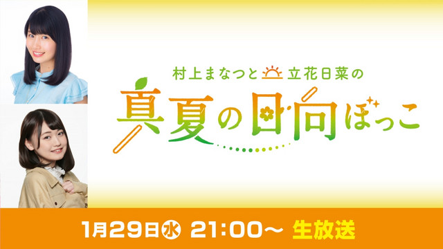 A promotional image for the upcoming Murakami Manatsu to Tachibana Hina no Manatsu no Hinatabokko live streaming web program on Niconico, featuring headshots of the two hosts, voice actresses Manatsu Murakami and Hina Tachibana.