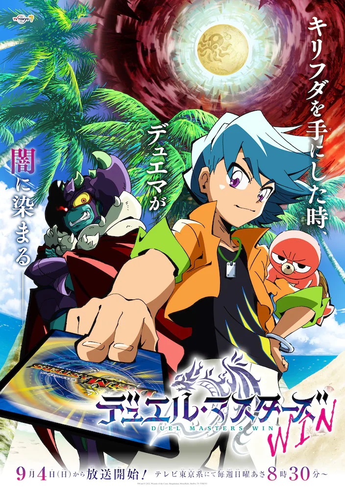 A key visual for the upcoming Duel Masters WIN TV anime featuring the main characters Winn Kirifuda and Jashin-kun posing dramatically on a sunny beach with palm trees in the background. The sun the background is radiating a malevolent purple aura, and the silhouette of a Cthulhu-like mosters is visible on its surface.