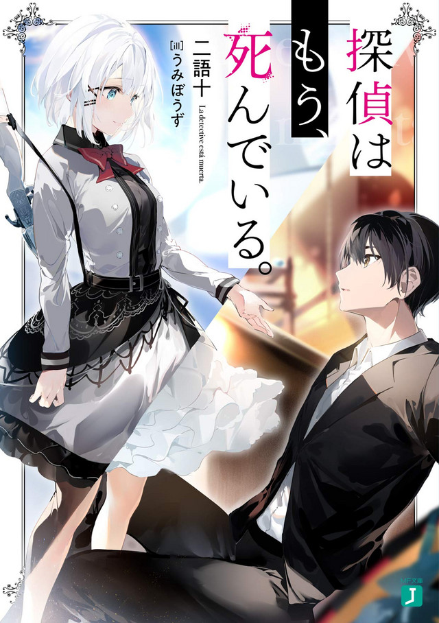 The cover of the Tantae wa mou, Shindeiru. light novel, written by Nigojuu and illustrated by Umibouzu.