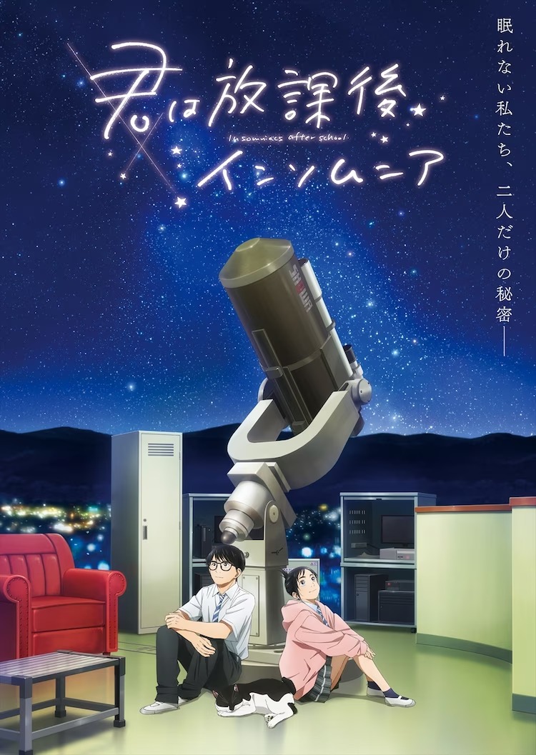A new key visual for the upcoming Insomniacs After School TV anime featuring the main characters, high school students Ganta Nakami and Isaki Magari, sitting beneath a heavy-duty telescope in an observatory setting. The walls of the observatory are invisible, revealing a vast and beautiful star-filled sky, and a house cat naps between them as they relax and lean against the telescope with their backs while sitting on the floor.