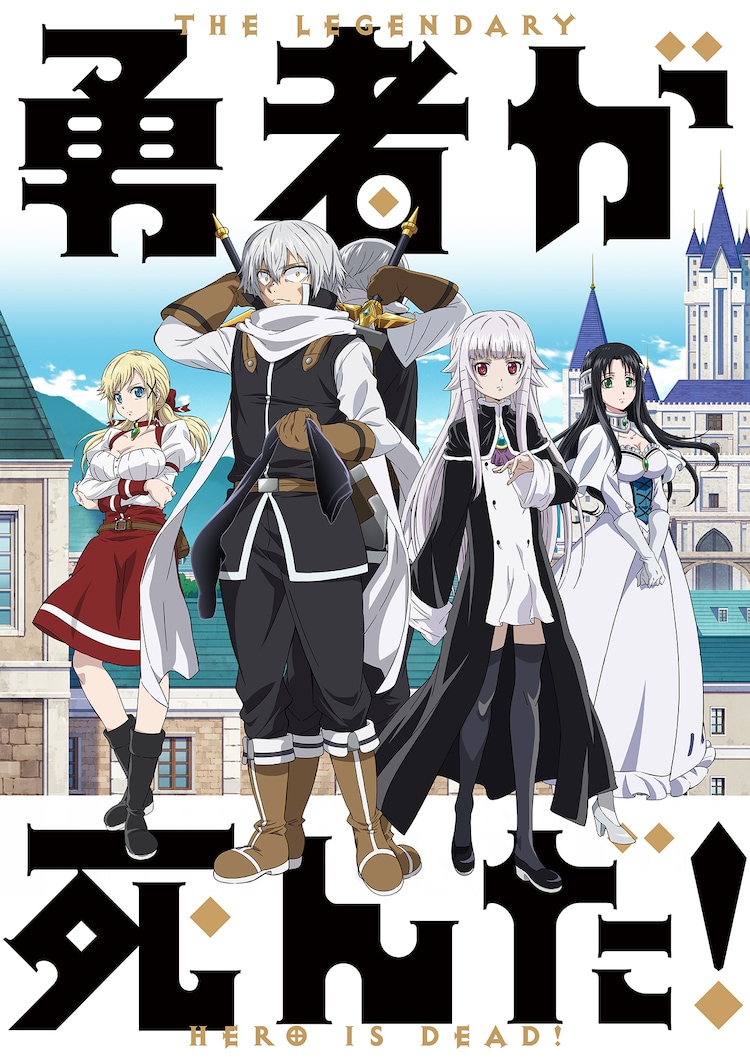 A new key visual for the upcoming The Legendary Hero is Dead! TV anime featuring the main cast posing in their adventuring outfits in front of the backdrop of a medieval fantasy town and castle.