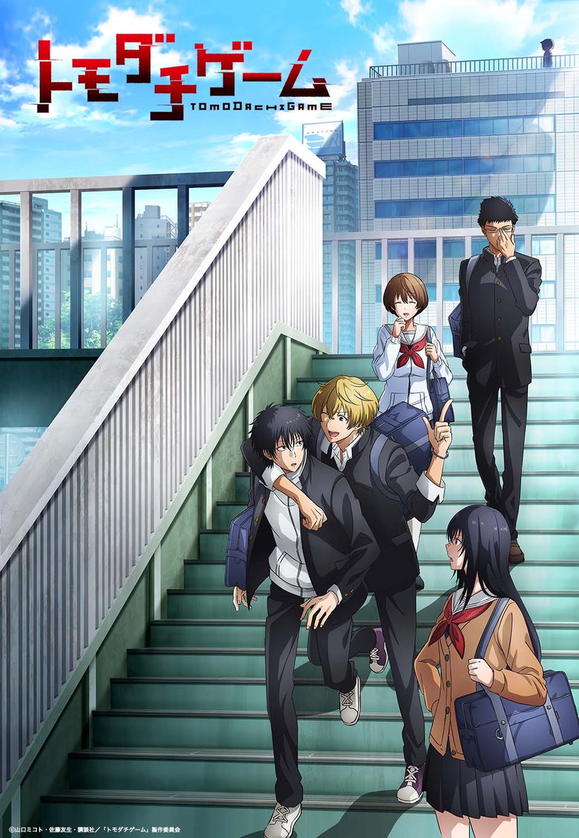 A key visual for the upcoming Tomodachi Game TV anime, featuring the main characters hanging out on a stairwell to an overhead pedestrian pass in an urban Japanese city. In the deep background, an ominous figure shaped like a cartoon boy in a baseball cap observes from a railing along the roof of a building.
