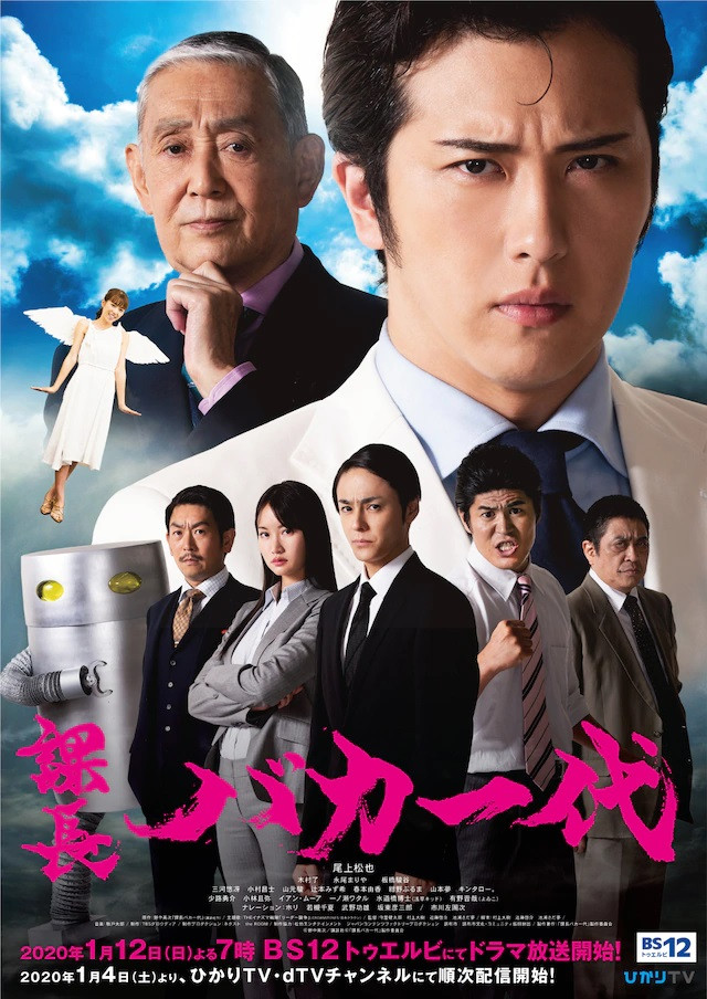 A promotional poster for the upcoming live-action Kachou Baka Ichidai TV drama, featuring the main cast of foolish office workers in full costume and make-up.
