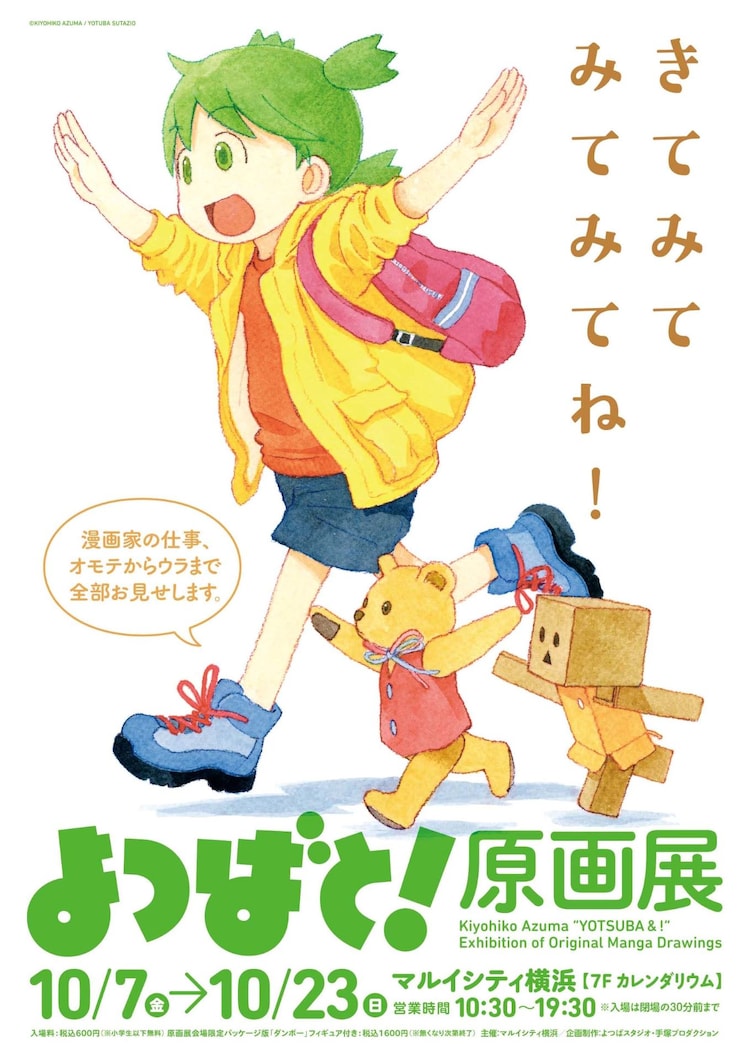 A promotional image for the upcoming Kiyohiko Azuma "YOTSUBA&!" Exhibition of Original Manga Drawings art installation that will be staged in Yokohama in October of 2022. The image features the main character of the manga, the 5 year old girl Yotsuba Koiwai, running along happily while wearing a yellow jacket and a pink backpack, while her imaginary friends Juralumin the teddy bear and Danboro the cardboard robot chase along with her.