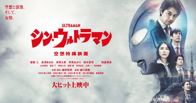 El póster de la tarjeta de teatro japonés para la película de superhéroes tokusatsu de acción en vivo de 2022, Shin Ultraman.