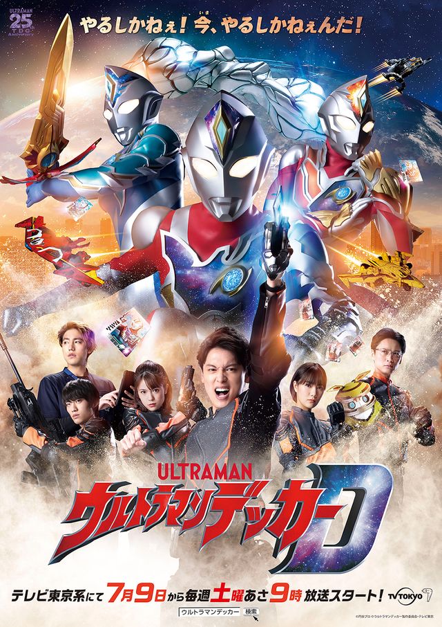 A new key visual for the upcoming Ultraman Decker live action tokusatsu superhero TV series, featuring the main cast of scientists and heroes striking dramatic poses in the foreground while planet Earth (as viewed from space) looms in the background. 