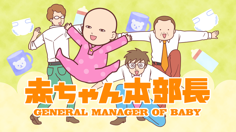 A banner image for the upcoming Aka-chan Honbuchou TV anime, featuring the titular boss baby General Manager Takeda dressed in a pink romper and his three salaryman subordinates posing while surrounded by diapers, bottles, and children's cups.