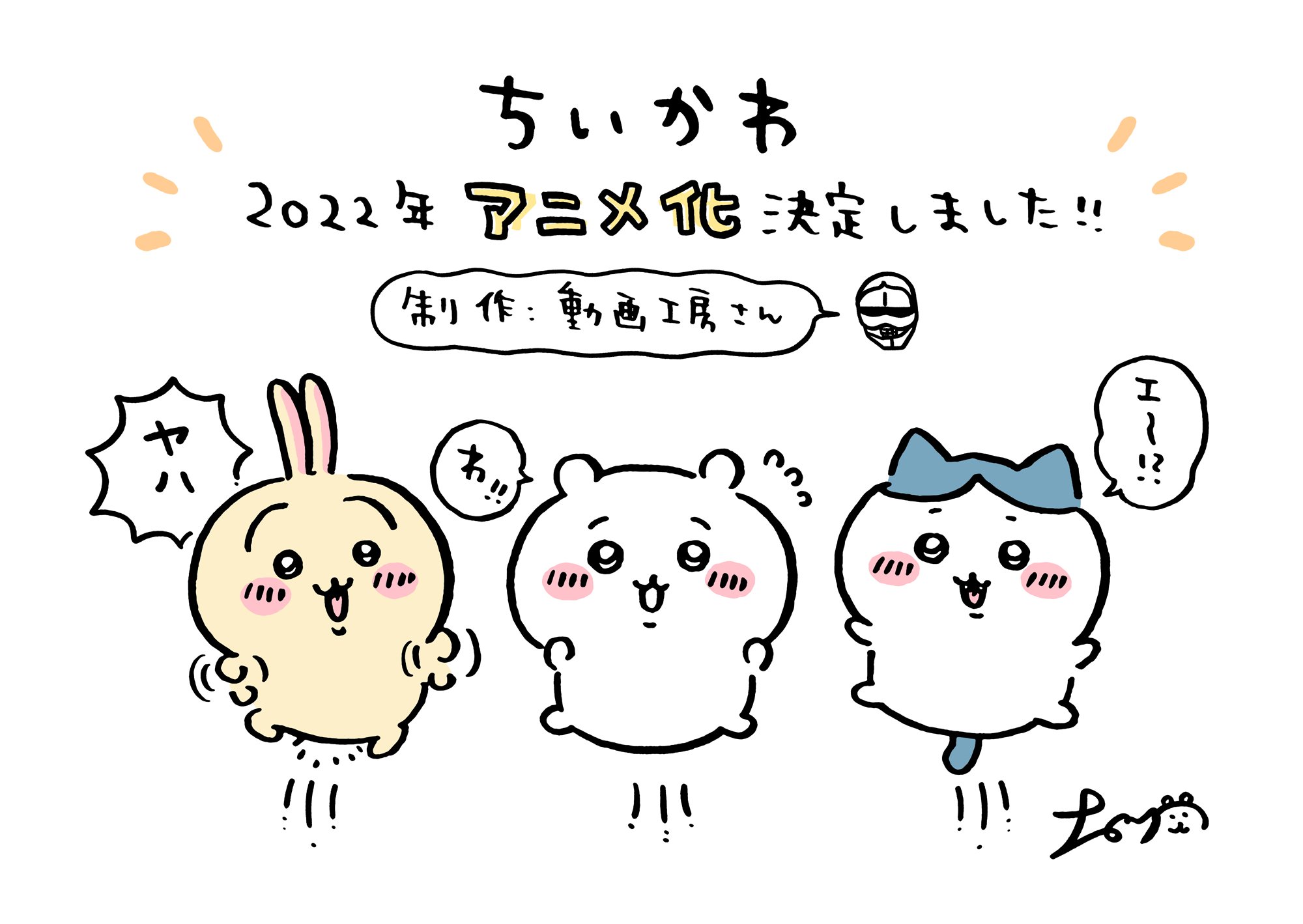 A promotional image illustrated by Nagano announcing that the Chiikawa Twitter manga is being adapted into an anime with production by Doga Kobo. The image features cute critters vaguely shaped like a bunny, a hamster, and a cat.