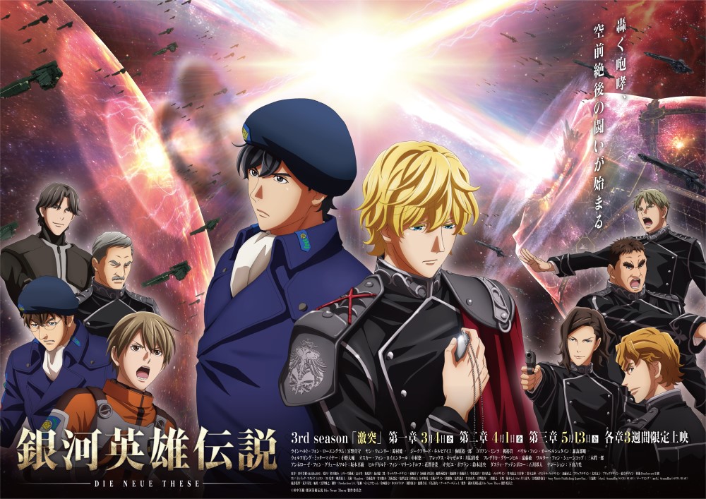 Ein neues Schlüsselbild für den kommenden Anime „Legend of the Galactic Heroes: Die Neue These Clash“, in dem Yang und Reinhard Rücken an Rücken in der Bildmitte stehen, wird von Unterstützern und Rivalen flankiert.  Im Hintergrund feuern zwei riesige Raumschiffe Strahlwaffen in einer Klimaschlacht im Weltraum ab.