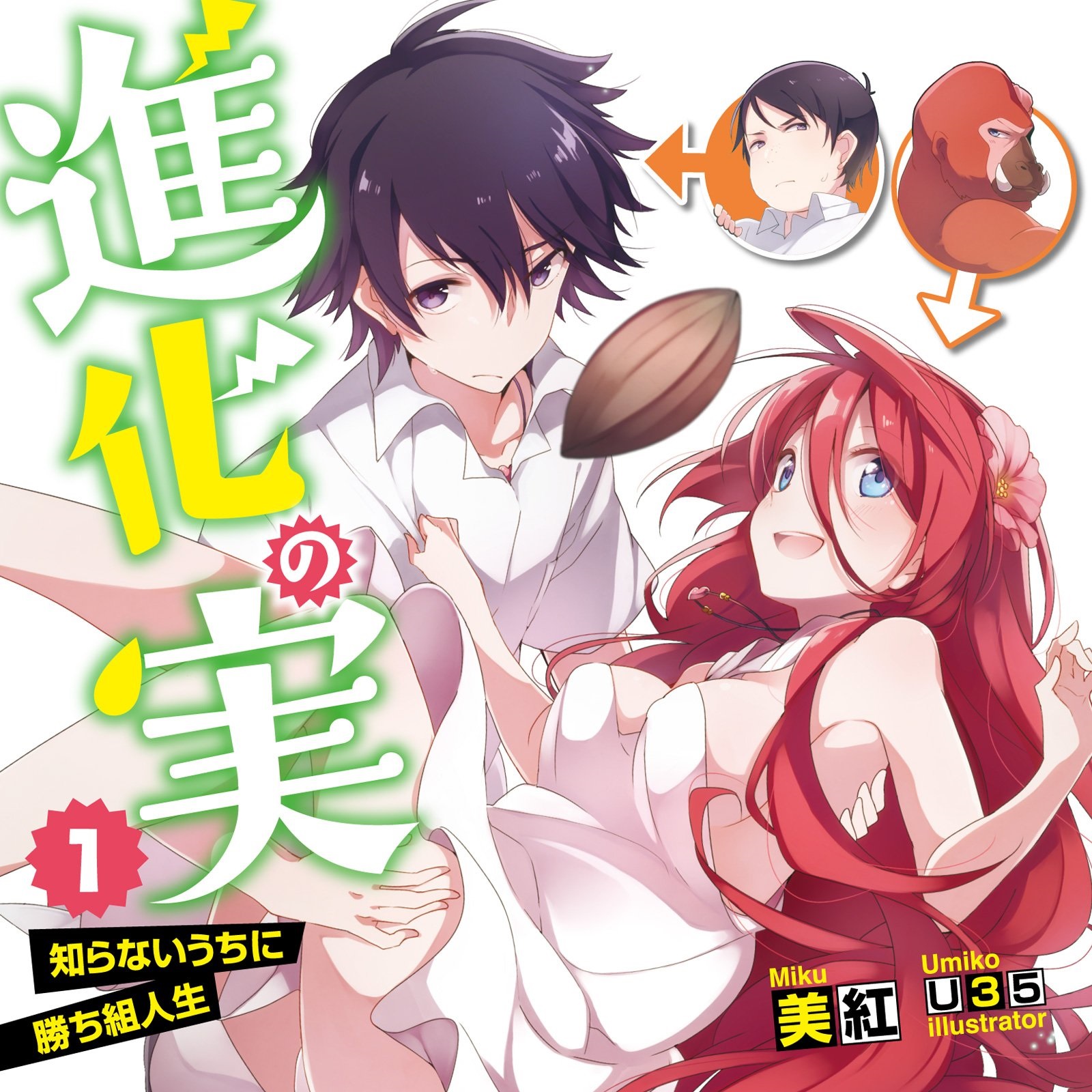 Una imagen recortada de la portada del primer volumen de la serie de novelas ligeras Shinka no Mi ~ Shiranai Uchi ni Kachigumi Jinsei ~, con los protagonistas masculinos y femeninos, Seiichi y Saria, como lo ilustra Umiko.
