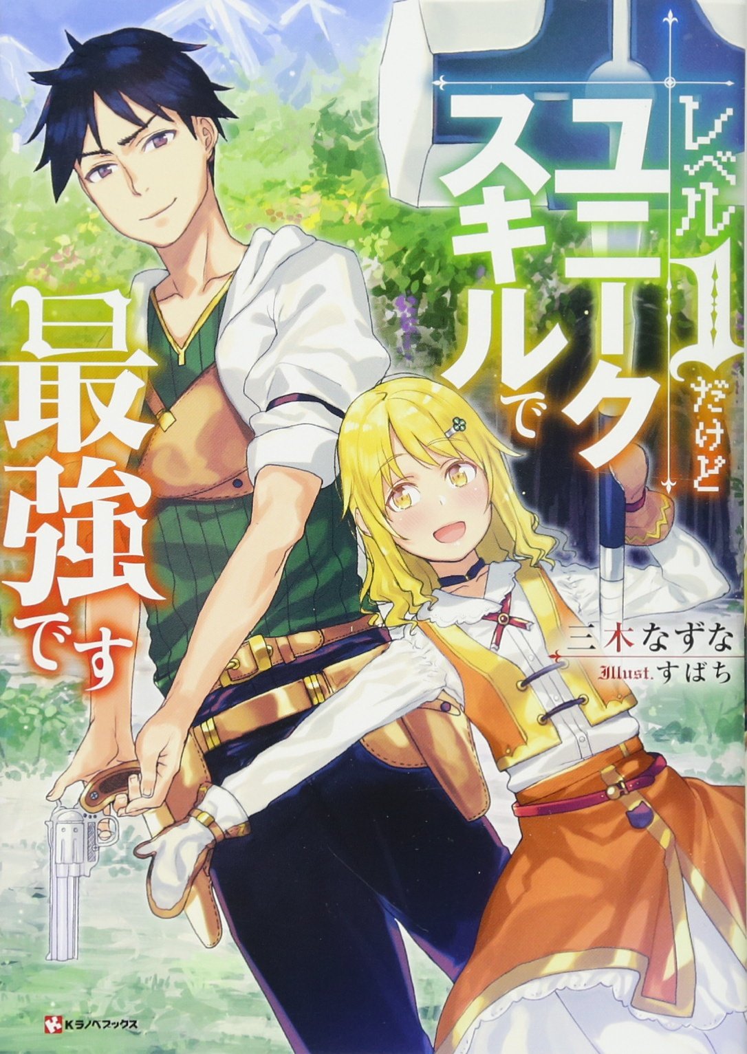 A key visual for the upcoming My Unique Skill Makes Me OP even at Level 1 TV anime featuring the main characters Ryota Sato and Emily Brown posing on a sunny day outside the ruins of a fantasy town. Ryota wields a revolver and is dressed in casual clothes, while Emily wields a gigantic hammer and wears leather mittens and an adventuring outfit.