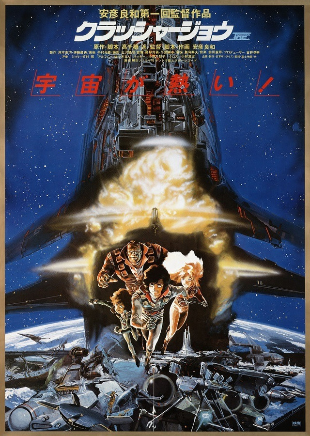 A movie poster for Crusher Joe: The Movie, a 1983 theatrical anime film directed by Yoshikazu Yasuhiko.