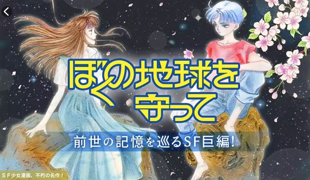 Crunchyroll Please Save My Earth Manga Author To Hold 40th Anniversary Art Exhibition