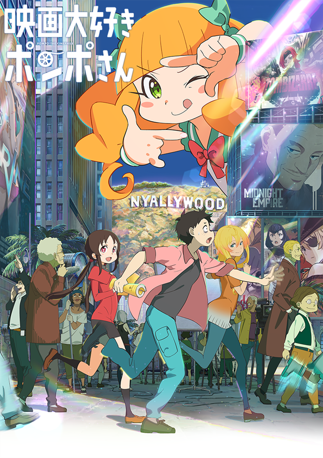 A key visual for the Pompo: The Cinéphile theatrical anime film, featuring the titular character holding her hands like a camera frame and smiling in the background while in the foreground the main characters bustle through a busy street scene while a movie is being filmed.