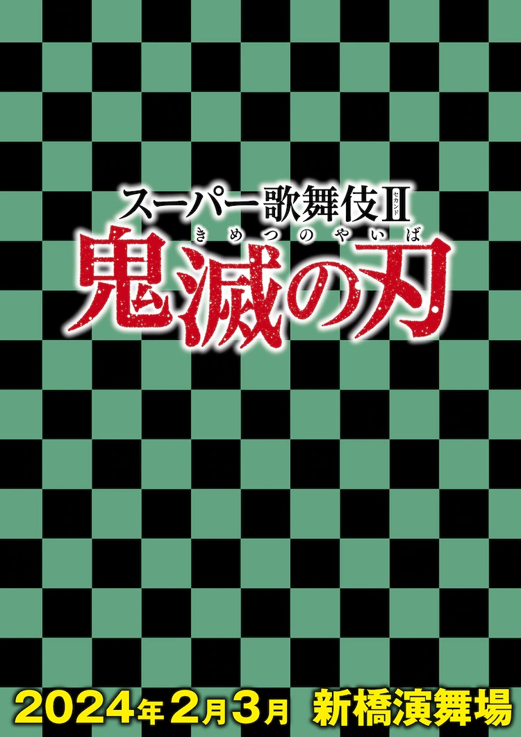 A teaser visual for the upcoming Super Kabuki II stage adaptation of Demon Slayer: Kimetsu no Yaiba featuring a green and black checkered pattern reminiscent of Tanjiro's kimono and the logo and time frame for the production.