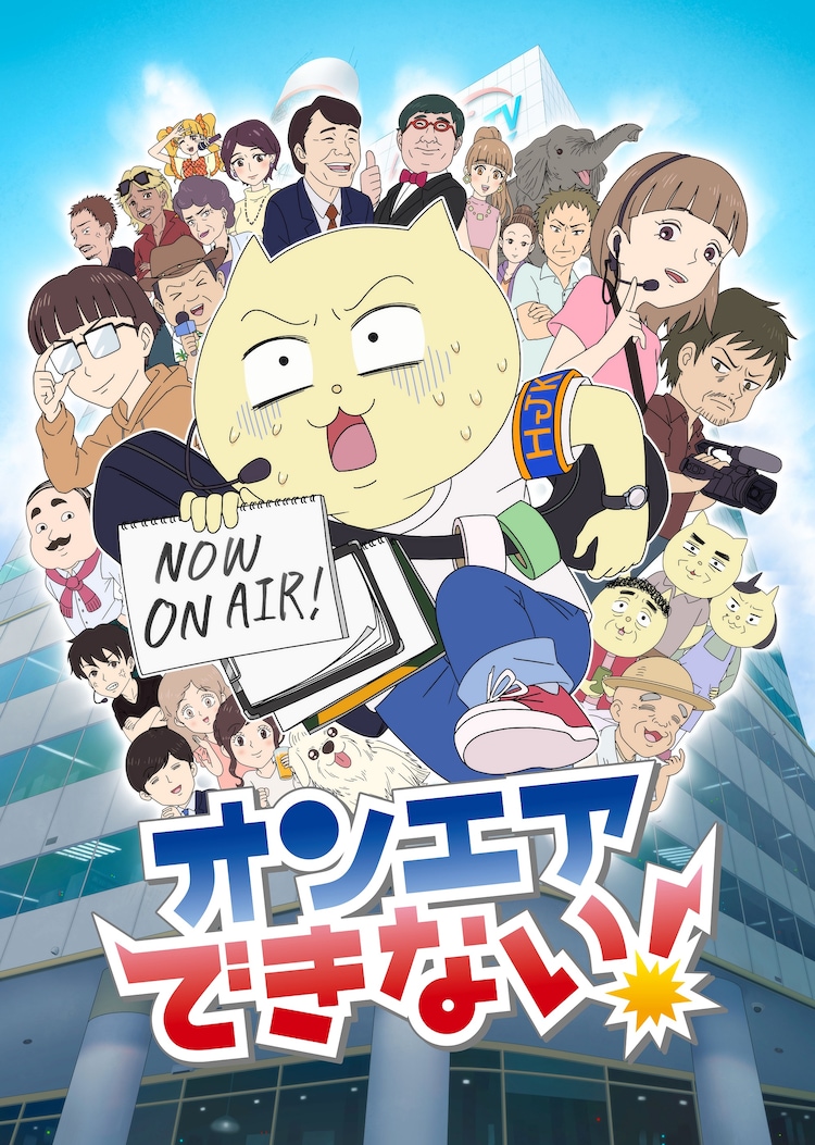 A new key visual for the upcoming On Air Dekinai! TV anime featuring the main character, Mafuneko, scrambling to deal with producers, guests, and actors in the chaos of the TV production department at Hajikko TV.