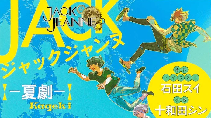 JACK JEANNE light novel