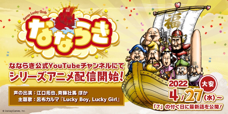 A key visual for the upcoming Nanaraki ~Seven Lucky Gods~ short form Youtube anime featuring an illustration of the chibi-shaped Seven Lucky Gods riding their golden boat.