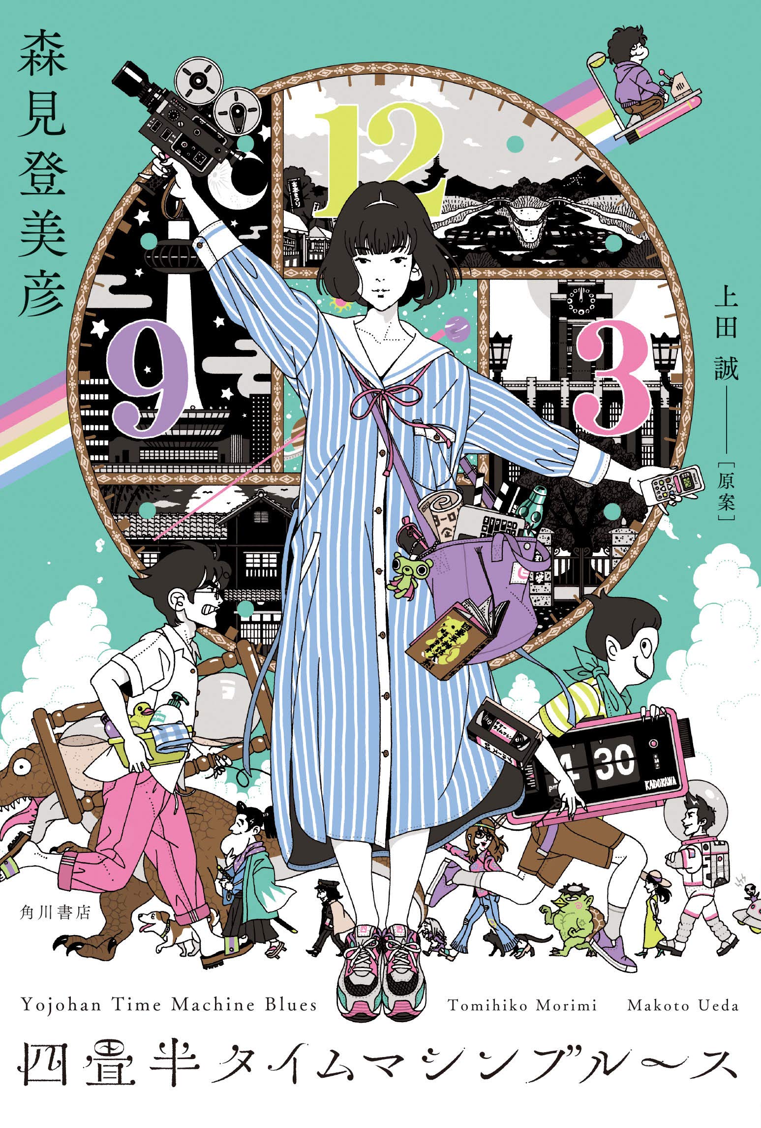 The cover of Yojohan Time Machine Blues, written by Tomiko Morimi and Makoto Ueda and illustrated by Yusuke Nakamura, featuring the main characters running amok in various time travel related ways. 