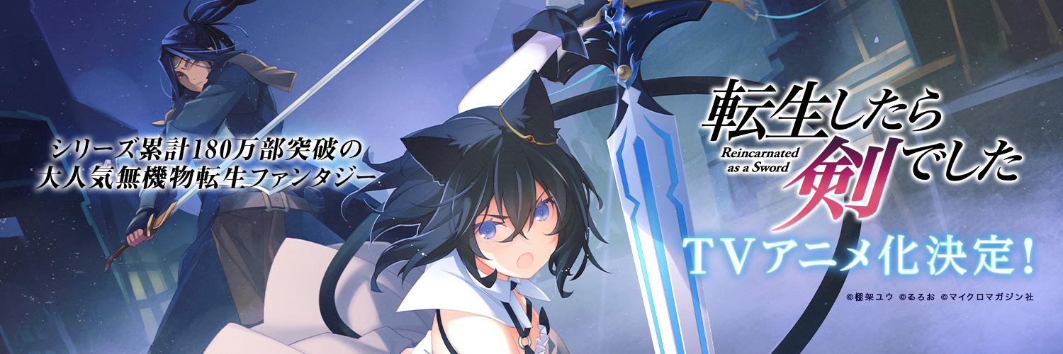 A Twitter banner image announcing the TV anime adaptation of Reincarnated as a Sword.