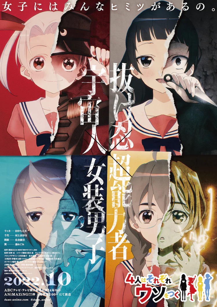A key visual for the upcoming 4-nin wa Sorezore Uso wo Tsuku TV anime featuring the main characters and their "secret selves".