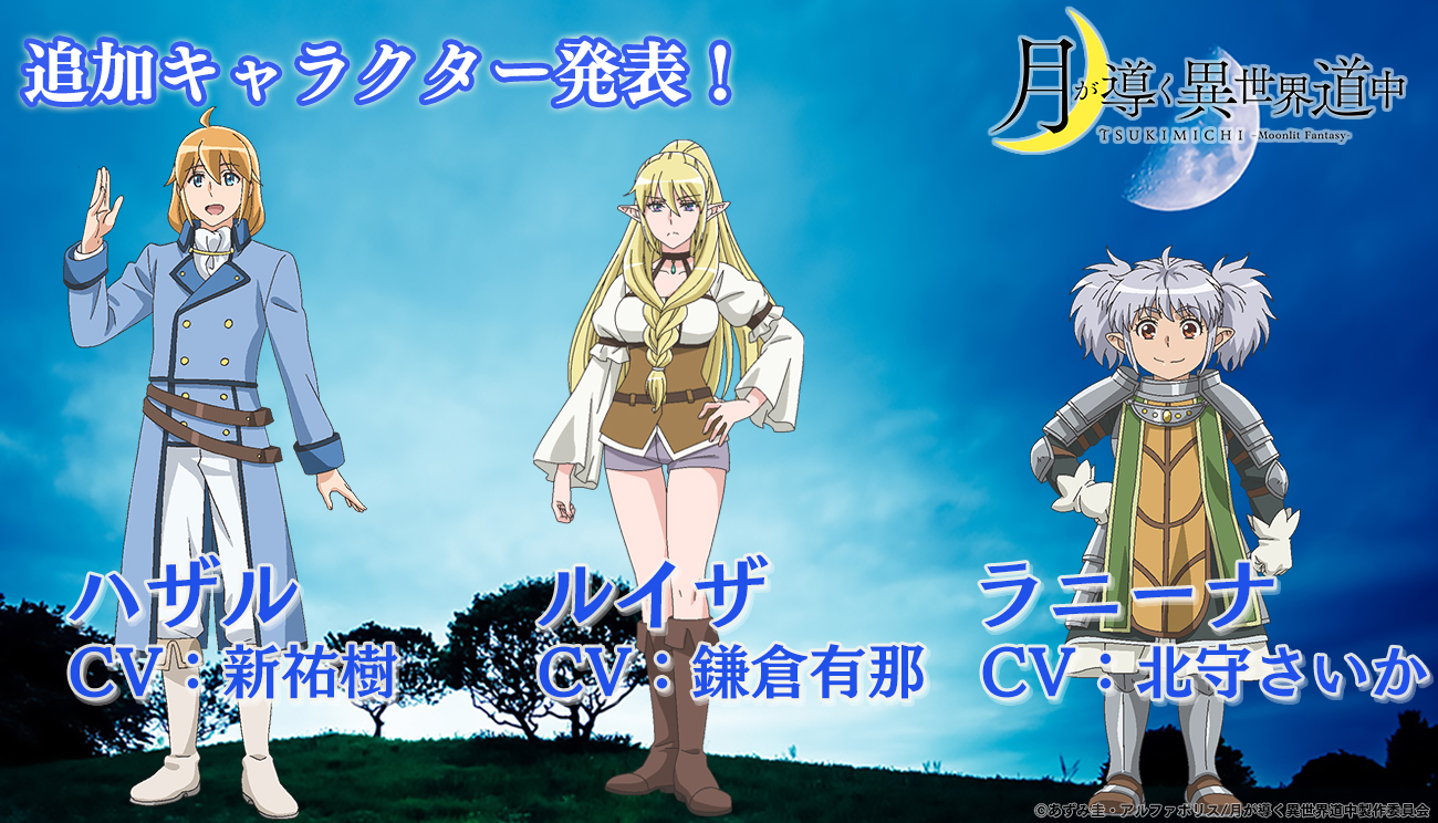 A promotional image for the upcoming TSUKIMICHI -Moonlit Fantasy- TV anime featuring character settings for Hazal, Louisa, and Ranina. Hazal is a human alchemist, Louisa is an elven archer, and Ranina is a dwarf is a holy knight.