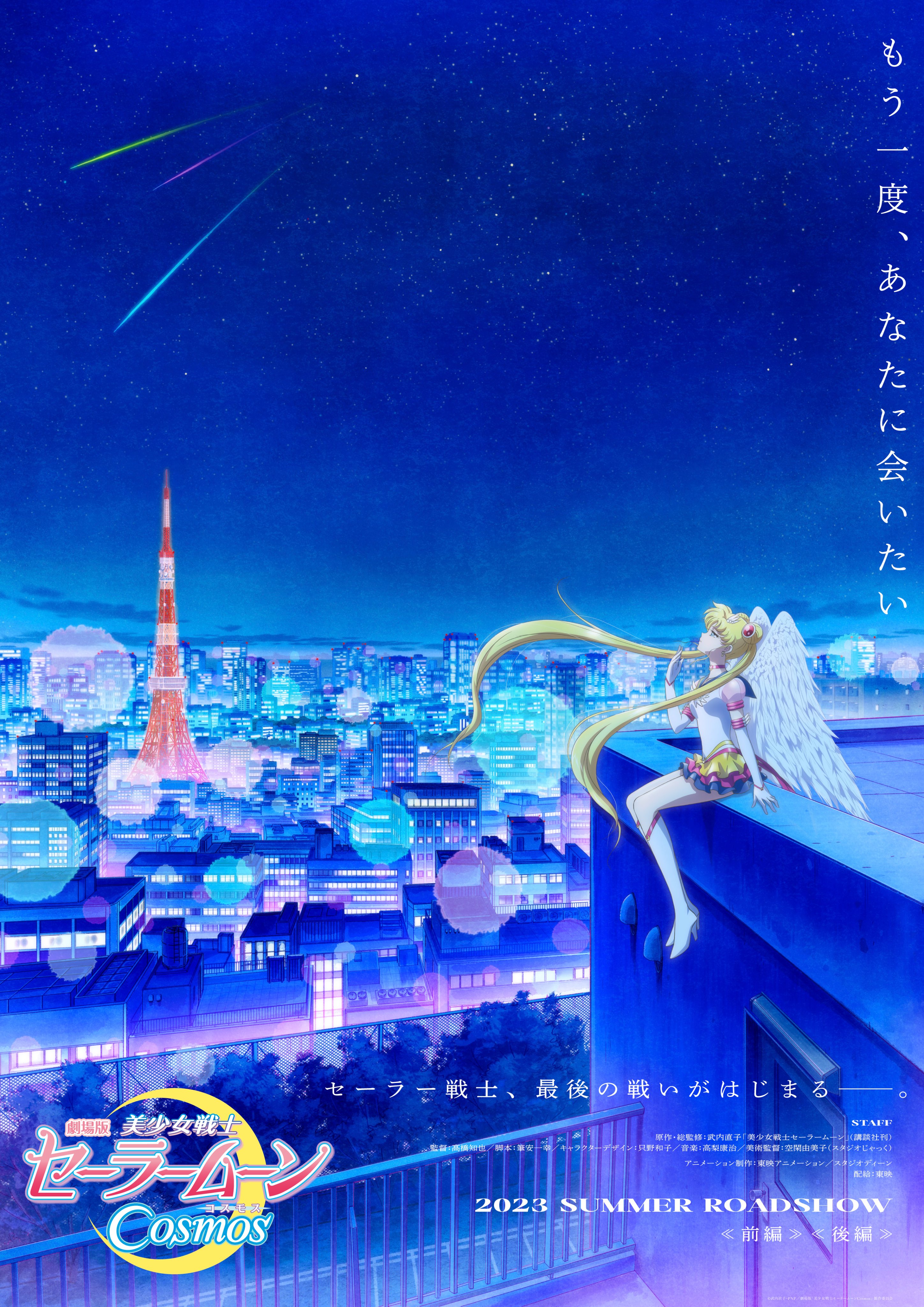 Sailor Moon Cosmos