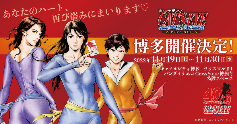 A promotional image for the upcoming Cat's Eye 40th Anniversary exhibition in Hakata featuring artwork of Rui, Hitomi, and Ai dressed in their "Cat's Eye" cat burglar outfits.