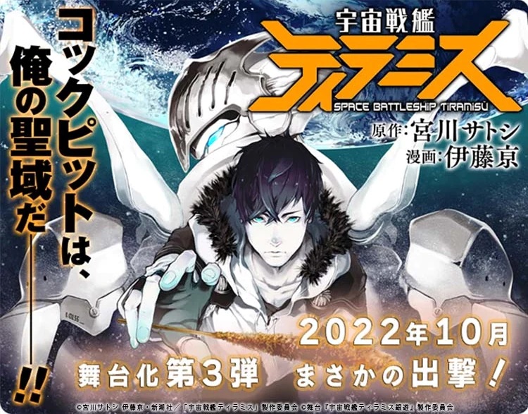 A promotional image for the upcoming Space Battleship Tiramisu stage play adaptation, featuring the main character Subaru Ichinose posing dramatically with the Durandal humanoid robot that he pilots in battles in outer space.